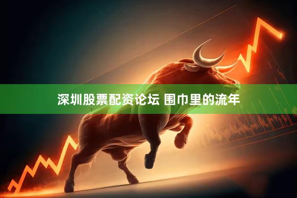深圳股票配资论坛 围巾里的流年